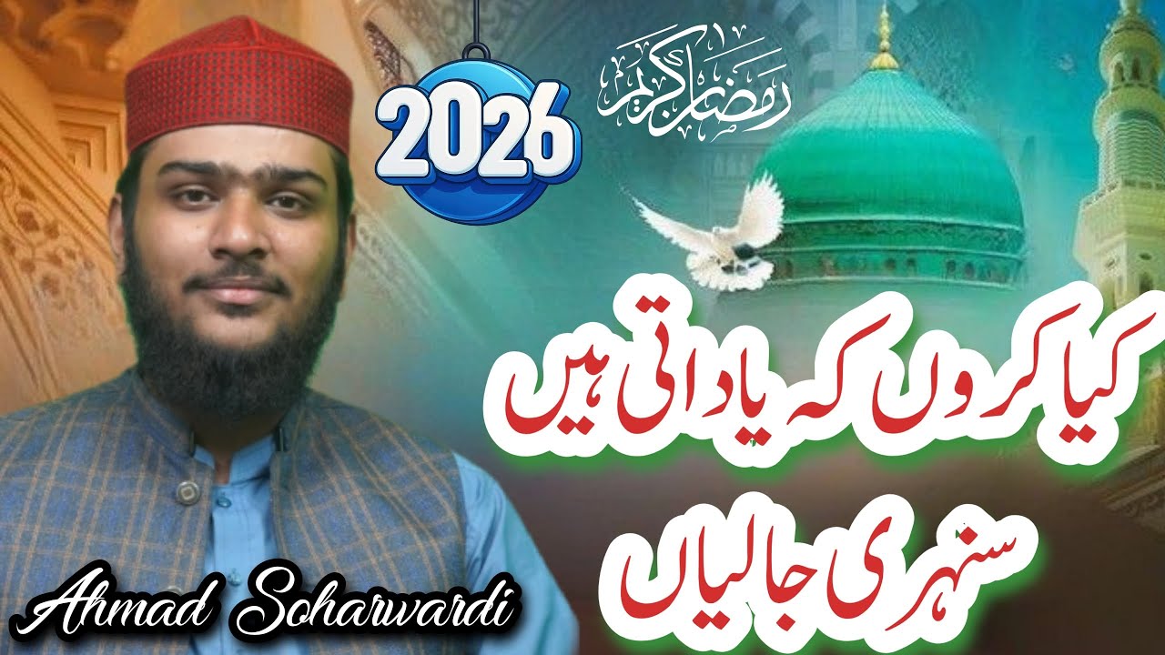 kya karun ki yad aati hai sunehri jaliyan)(Ahmad Soharwardi)(نعت رسول مقبول)(2026)