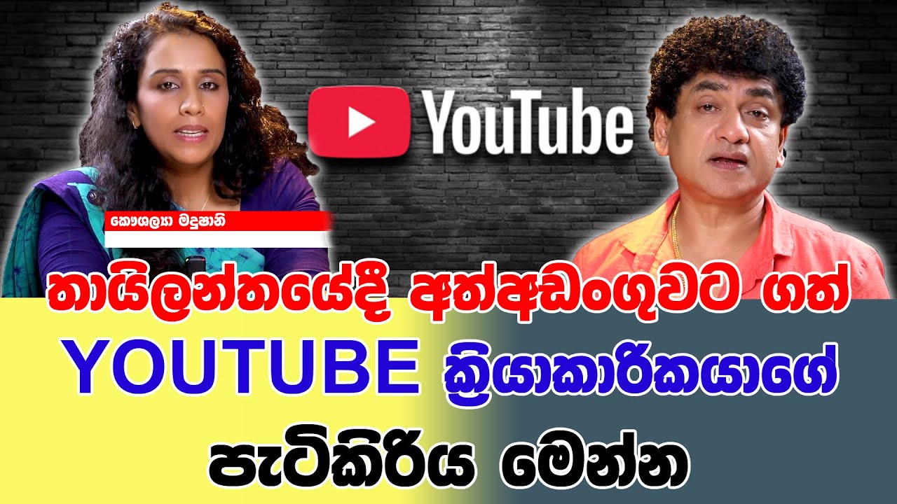 තායිලන්තයේදී අත්අඩංගුවට ගත් YouTube ක්‍රියාකාරිකයාගේ පැටිකිරිය මෙන්න | SUDAA STUDIO |