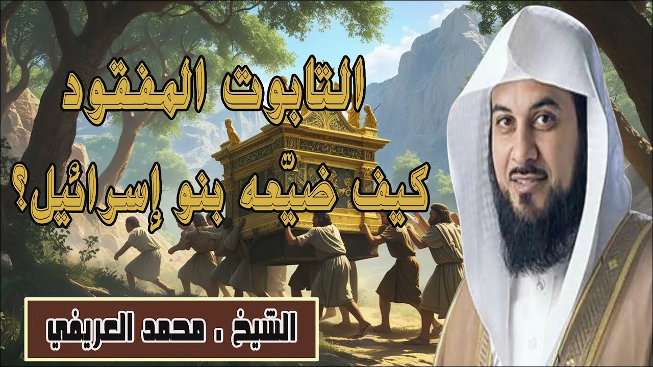 التابوت الذي هزّ قلوب بني إسرائيل.. هل تعرف قصته؟ | الشيخ محمد العريفي يرويها