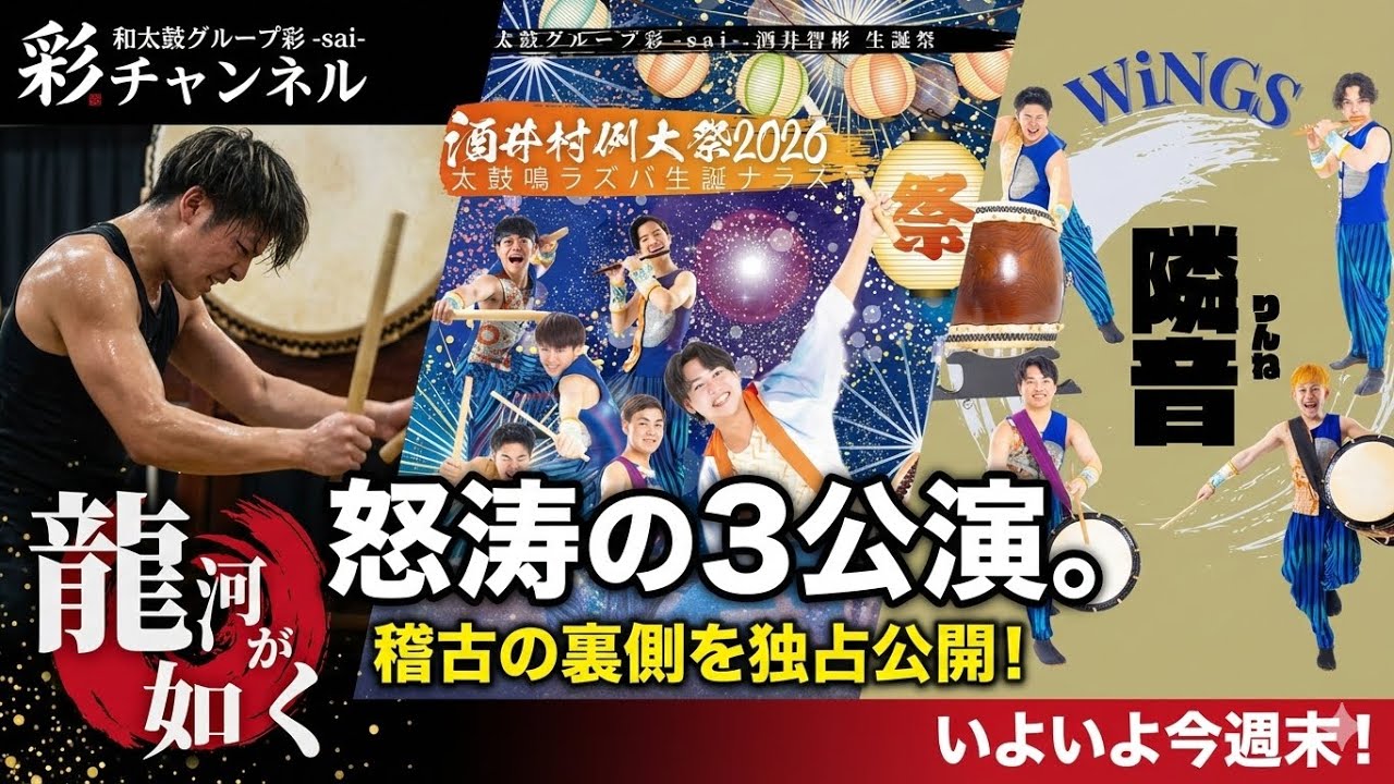 #256　魂の咆哮！龍河・酒井・WiNGS👹🥁　怒濤の3公演直前、極限の稽古場スペシャル！【和太鼓彩】