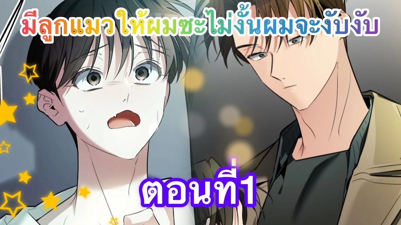 มังงะวาย  อยากมีลูกแมว ตอนที่1
