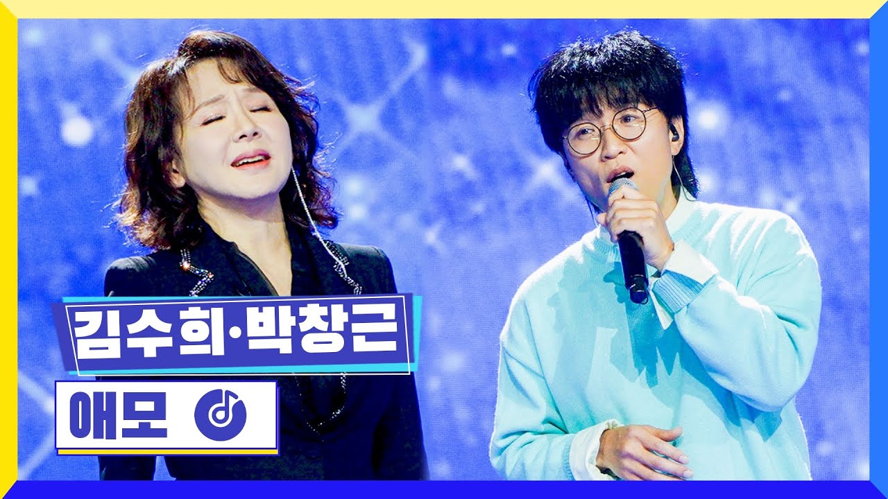 [클린버전] 국가부ㅣ김수희&박창근 - 애모 #국가가부른다 TV CHOSUN 220414 방송