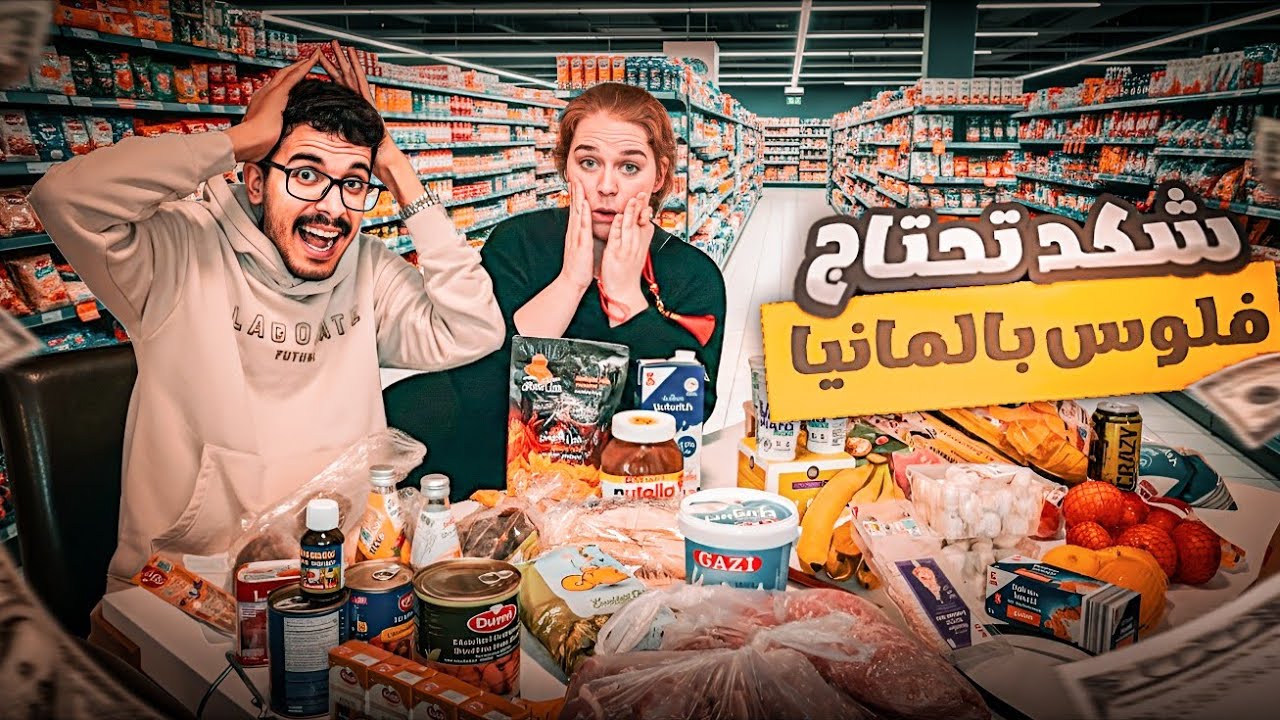 تكاليف المعيشة الشهرية في المانيا ? 🇩🇪  صدمة غلاء الاسعار $😱