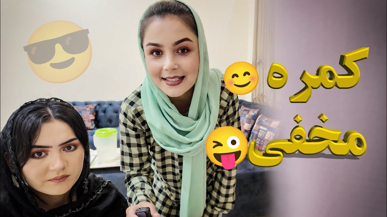 دل ما را از کمره مخفی سیاه کرد مزاق هم از خود اد اندازه ای دارد چی بگویم دگه😒 ولاگ حامد اوزلم 😊