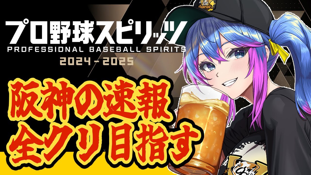 【プロ野球スピリッツ2024-2025】阪神の速報全クリ目指す【柚木チコ　女性Vtuber】