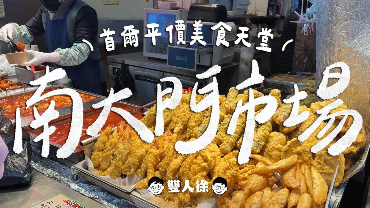 首爾美食攻略-南大門市場篇｜首爾最LOCAL的市場？爽吃5家驚豔市場美食！加碼分享仁川機場免費貴賓室根本就是吃到飽餐廳？｜雙人徐✌️