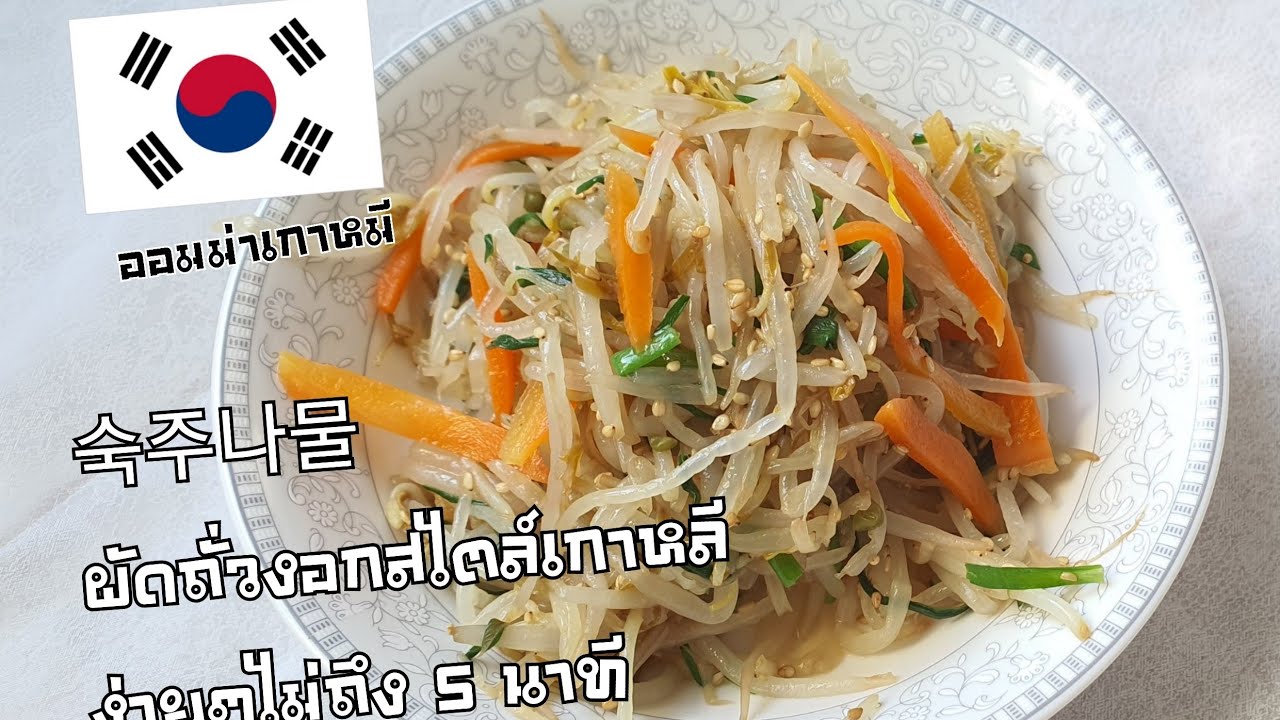 숙주나물 #반찬 ผัดถัวงอกสไตล์เกาหลีง่ายๆไม่ถึง 5 นาที  อาหารเกาหลี  #Vlogแม่บ้านเกาหลี