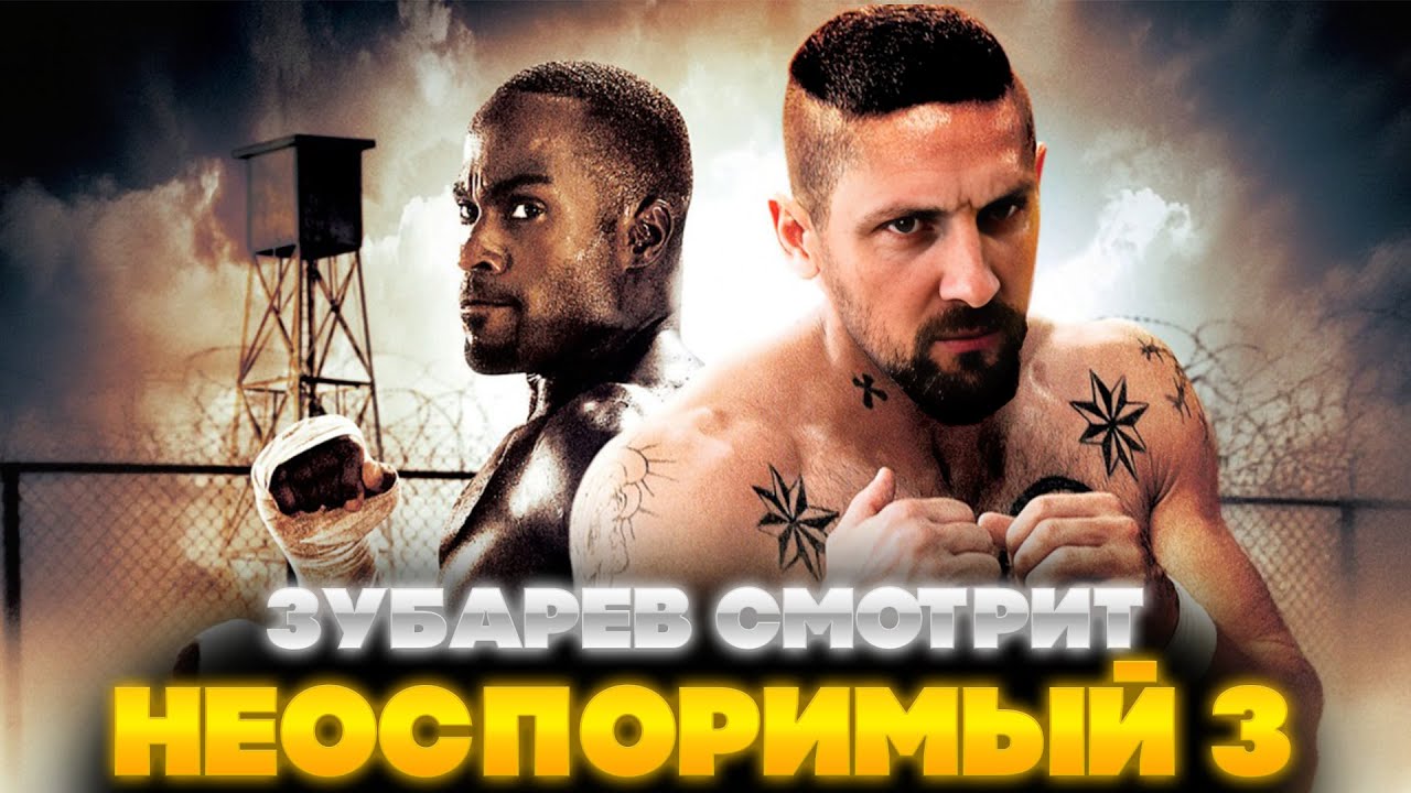 ЗУБАРЕВ СМОТРИТ НЕОСПОРИМЫЙ 3 | ЛУЧШЕЕ С ПРОСМОТРА | РЕАКЦИЯ ЗУБАРЕВА НА ФИЛЬМ НЕОСПОРИМЫЙ 3