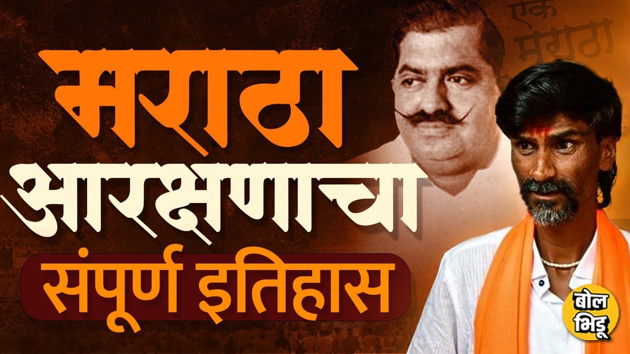 Maratha Reservation Bill: Maratha Aarakshan चा 42 वर्षांचा इतिहास कसा राहिला आहे? | Maharashtra