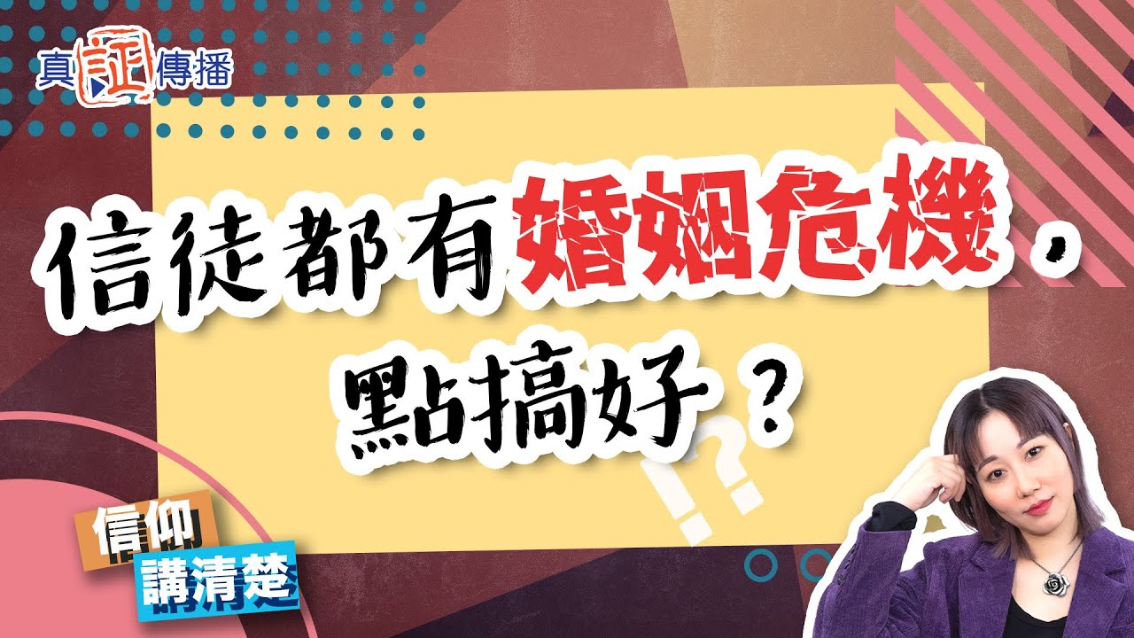 信徒都有婚姻危機，點搞好？｜EP123信仰講清楚