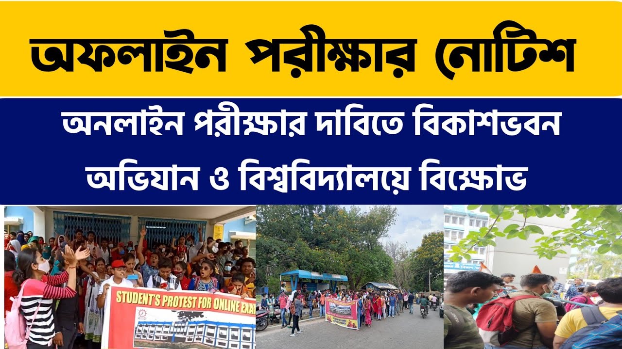 অফলাইন পরীক্ষা: অনলাইন পরীক্ষার দাবিতে বিকাশভবন অভিযান | WB Even Sem Exam 2022 | WB Final Sem Exam