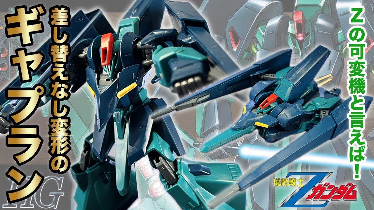 差し替えなしで変形するHGUC 1/144 ギャプランを作る！大迫力の専用ブースターも付いてとんでもないスピードでかっ飛んでいきそうなMS！Zの可変機と言えばなガンプラレビュー【プラ式#40】