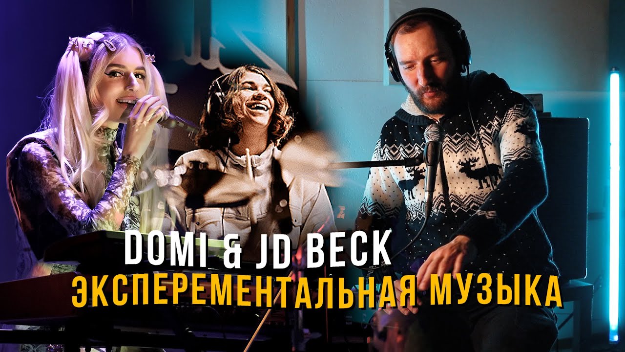 ВПЕРВЫЕ СЛУШАЕМ DOMi & JD BECK. ТАКОЕ ВООБЩЕ ВОЗМОЖНО?