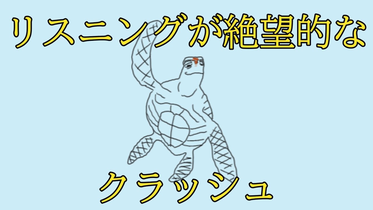 リスニングが絶望的なクラッシュ