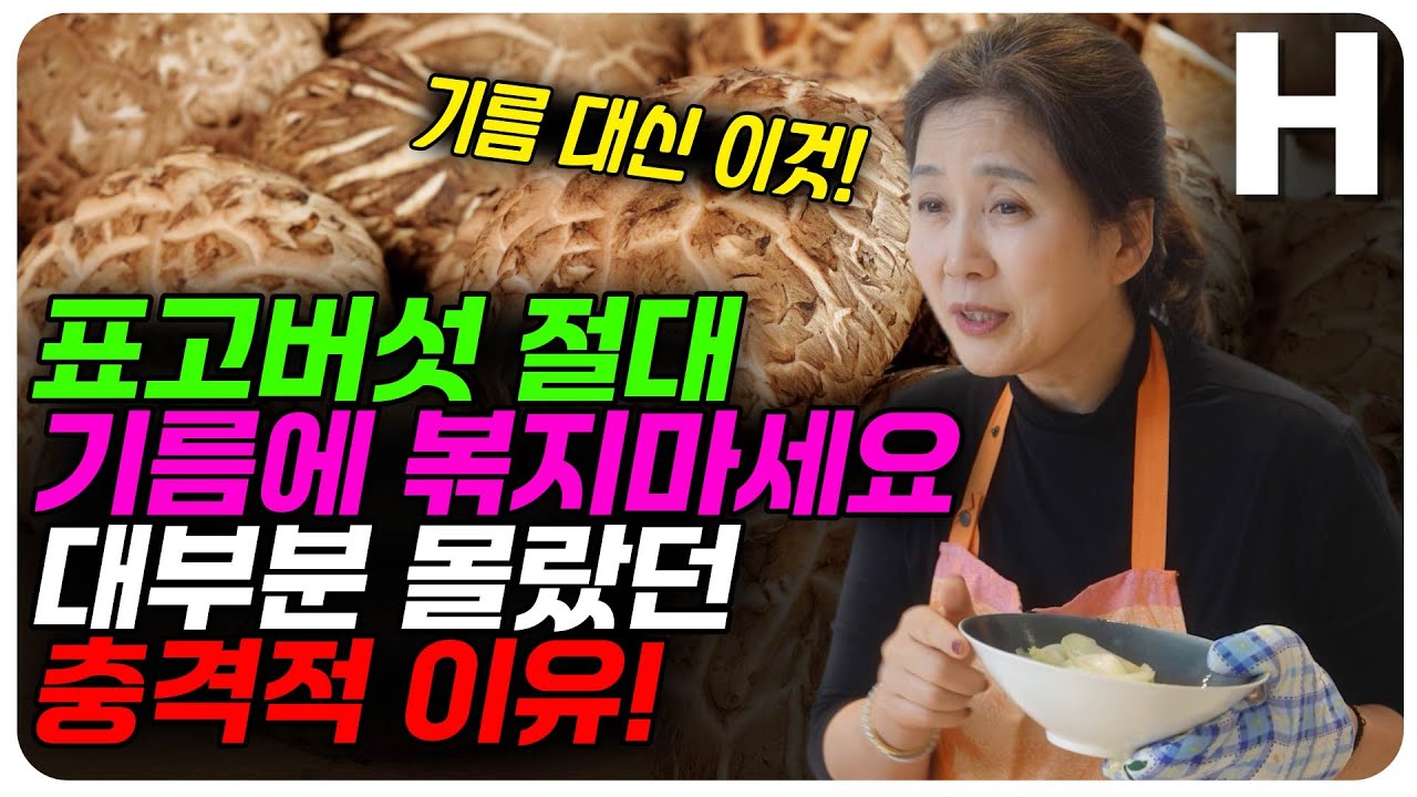 표고버섯볶음에 이것만 넣어도 혈관 건강이 달라집니다! 혈관 튼튼 표고버섯, 이젠 볶지 말고 이렇게 만들어보세요