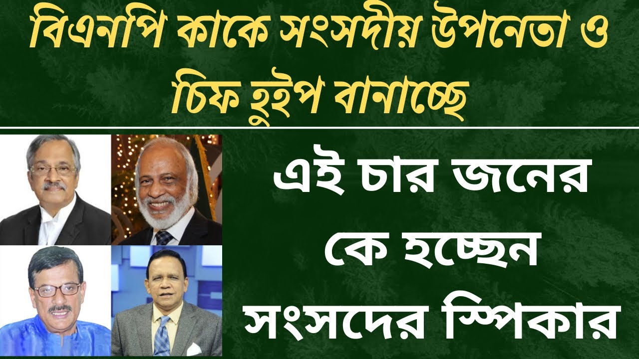 এই চার জনের মধ্যে কে হচ্ছেন সংসদের স্পিকার?| Bnp| Parliament| রাজনীতি|