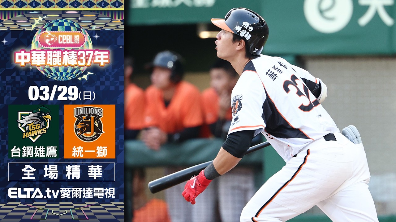 【全場精華】3/29 台鋼雄鷹 vs. 統一獅 ｜ 中華職棒37年例行賽