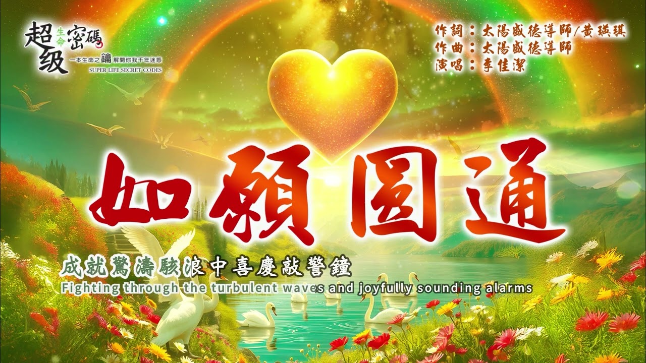 〈如願圓通〉佳潔演唱版