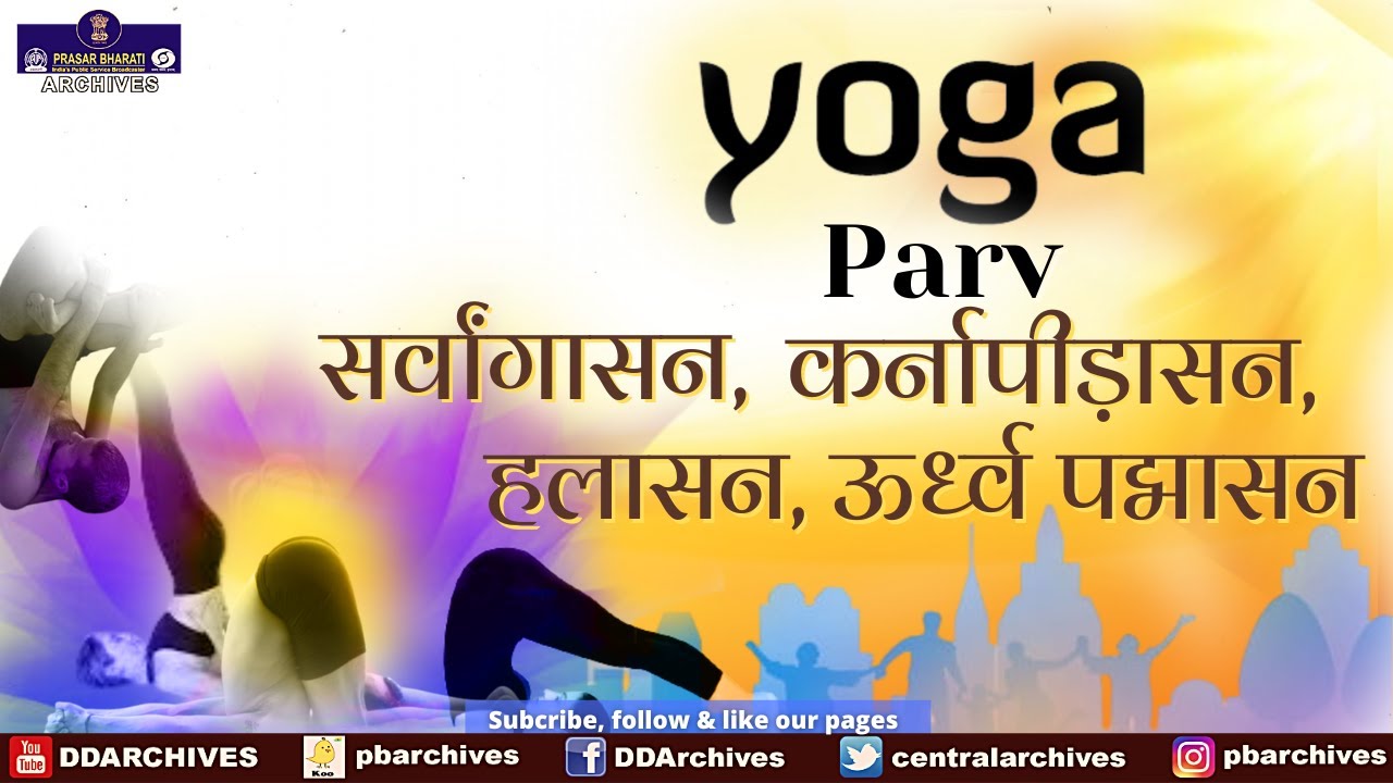 Sarvangasana, Halasana, Karnapidasana & Urdhva Padmasana | Ashthang Yoga | Yoga Parv