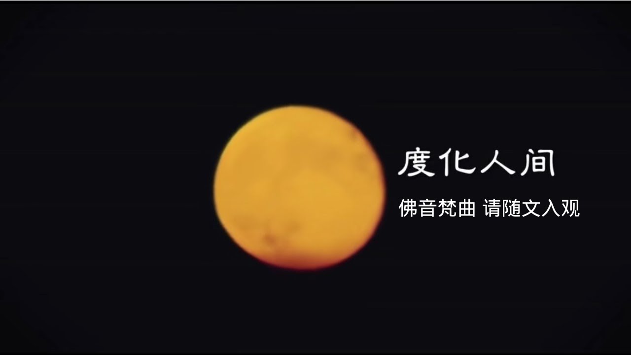 《度化人间》 #佛音#菩提梵唱#菩提宗师#佛歌#自然菩萨会#