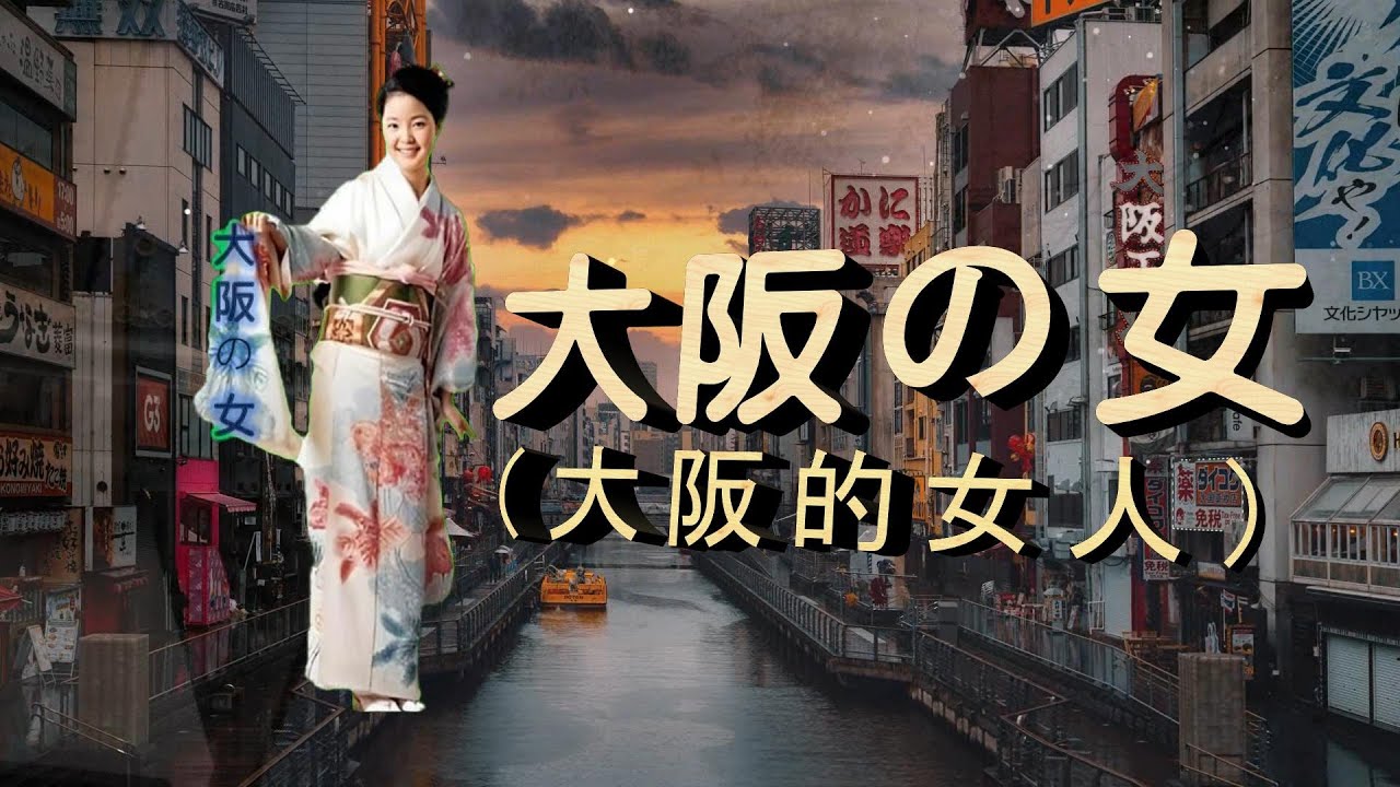 大阪の女（大阪的女人 ）---鄧麗君 Teresa Teng テレサ テン（中文歌曲：心事知多少）