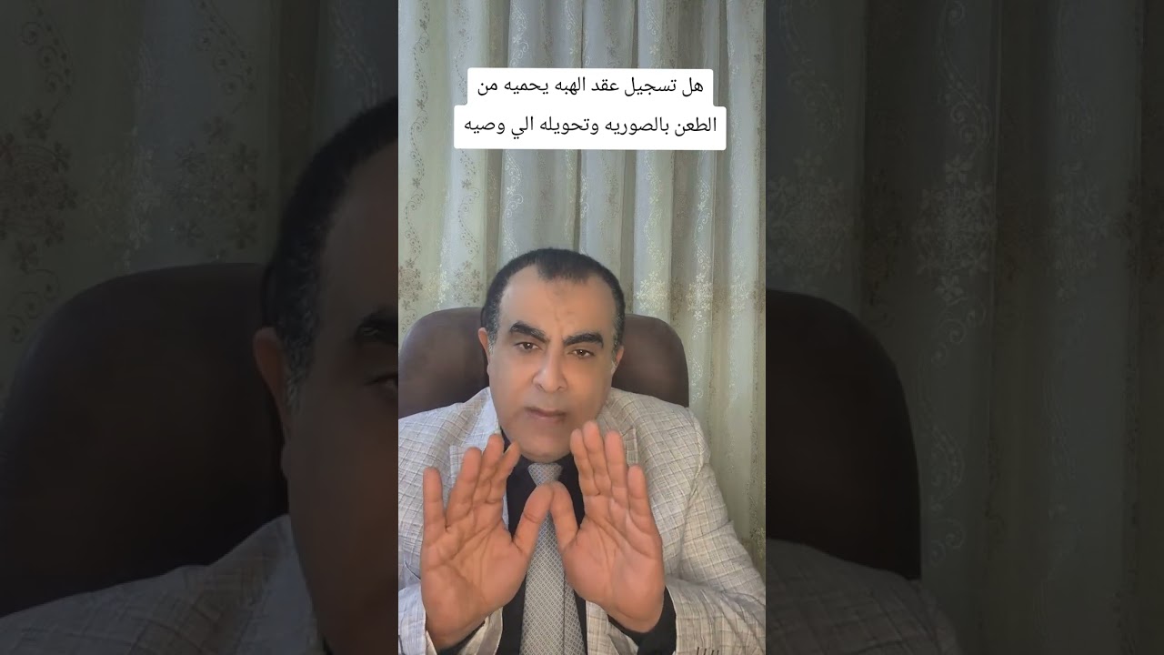 هل تسجيل عقد الهبه  يحميه من الدفع بالصوريه
