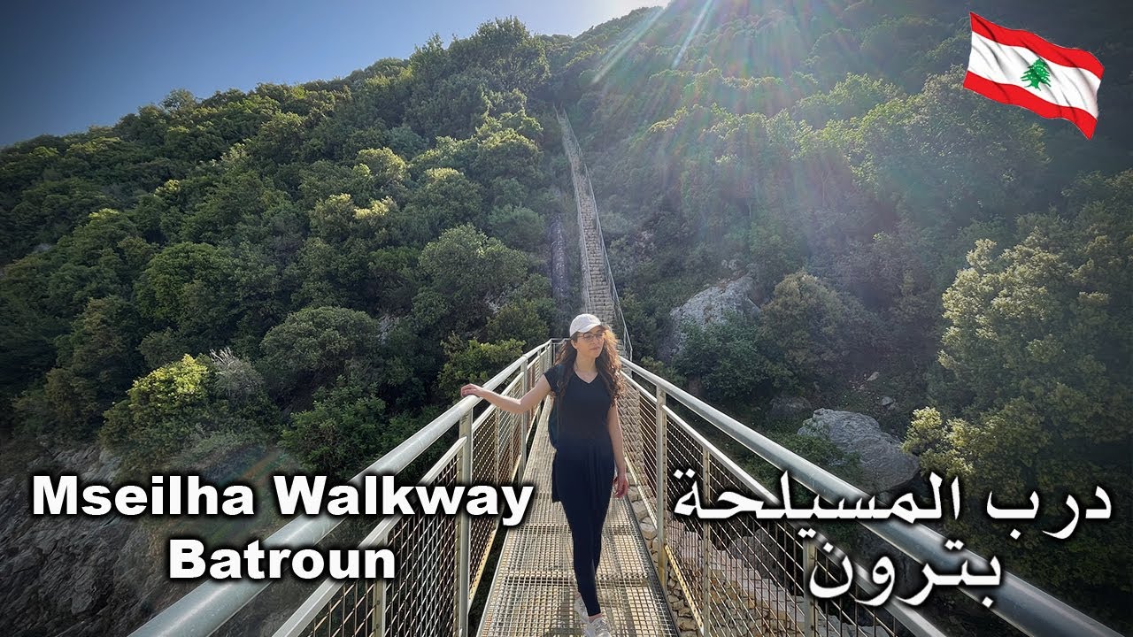 Mseilha Walkway-Batroun (part1) | درب المسيلحة - البترون ( الجزء الاول)