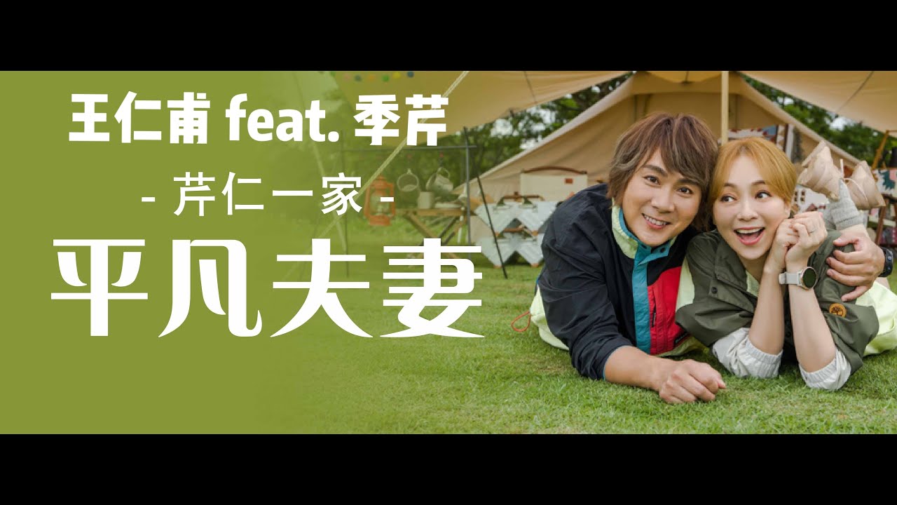 王仁甫feat.季芹首張數位單曲【平凡夫妻】ＭＶ
