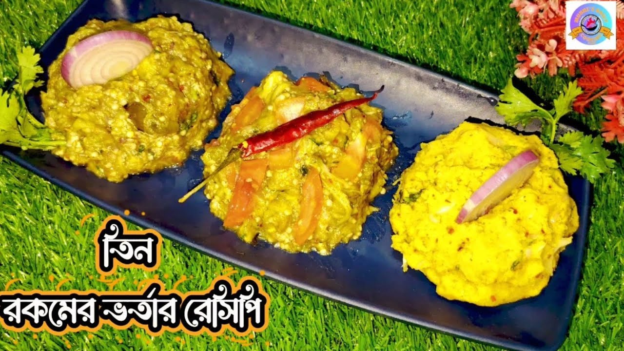 সহজে তিন রকমের ভর্তা রেসিপি। 3 Easy vorta recipe.#food #cooking #vorta