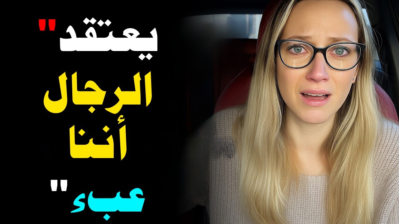 النساء يدركن أخيراً سبب تفضيل الرجال للعزوبية في عام 2025