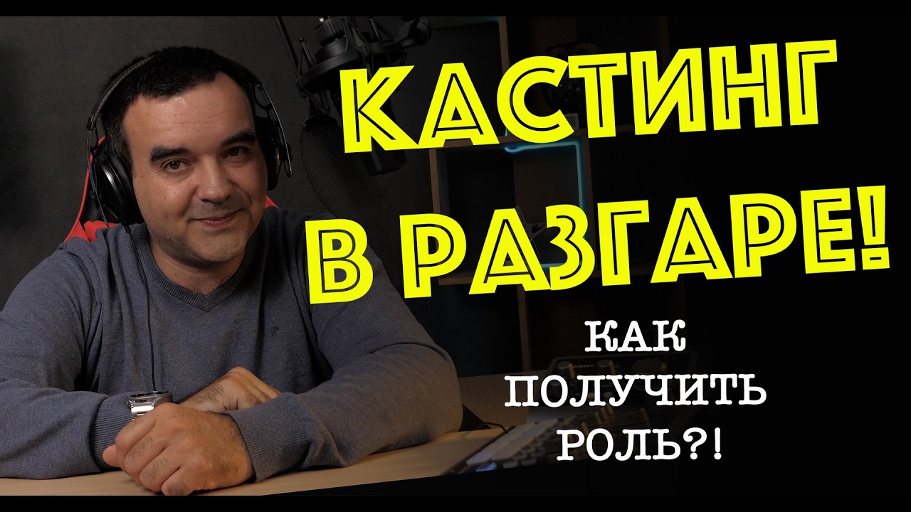 КАСТИНГ на участие в записи аудиосериала: как повысить свои шансы на успех?