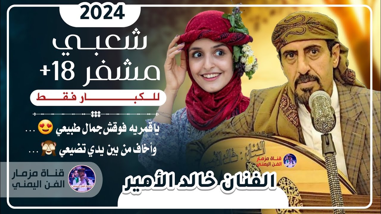الفنان خالد الامير جديد | شعبي رومانسي  {ياقمريه فوقش جمال طبيعي واخاف من يدي تضيعي } حصرياً 2024
