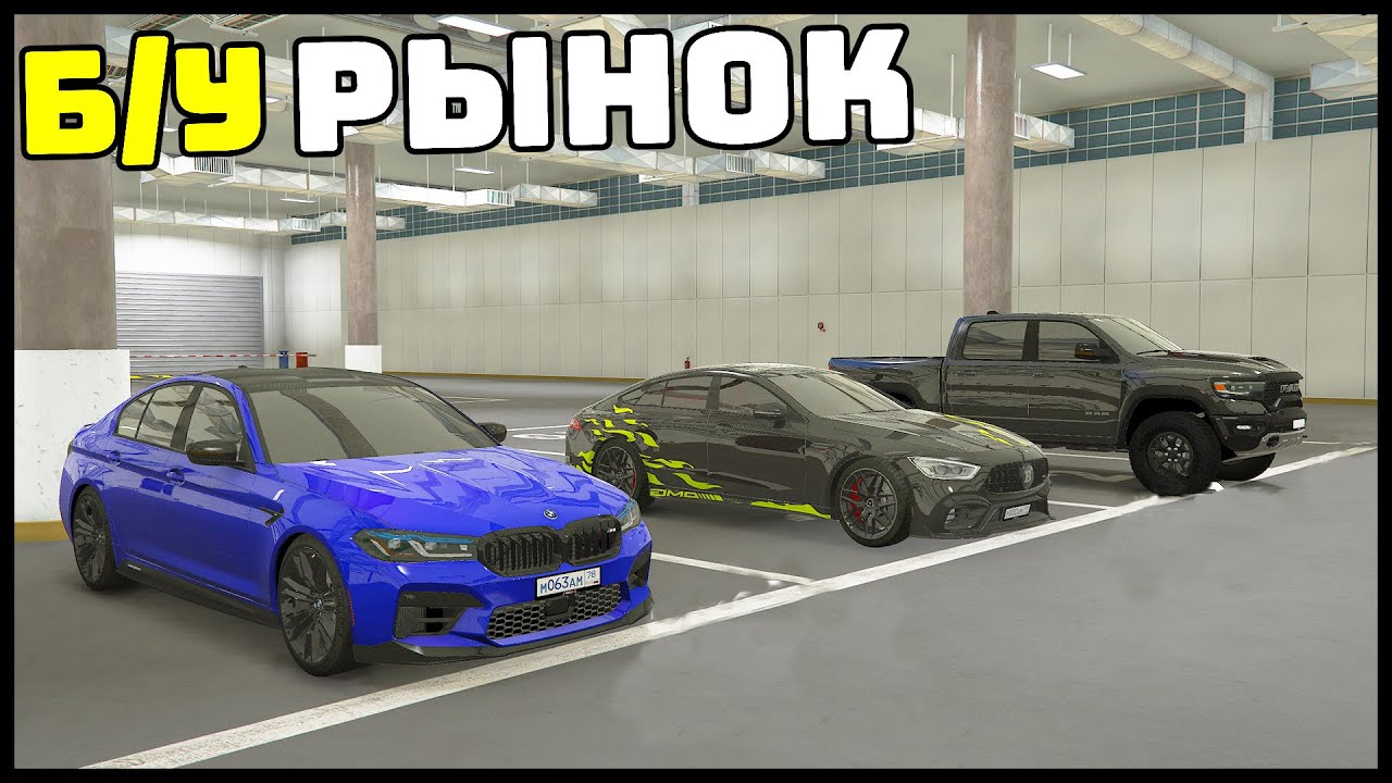 Б/у РЫНОК МАШИН! Что ПРОДАЮТ? - GTA 5 Мой Дом
