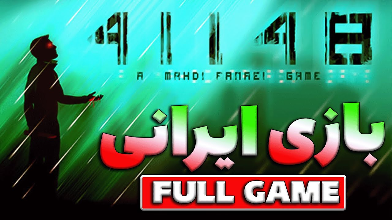 41148 بازی ترسناک ایرانی | داستان کامل بازی ایرانی ۴۱۱۴۸ | نسخه کامل بازی موبایل 41148 برای کامپیوتر