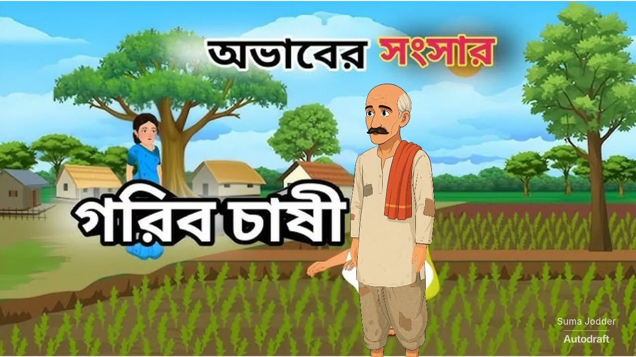 অভাবের সংসার গরিব চাষী