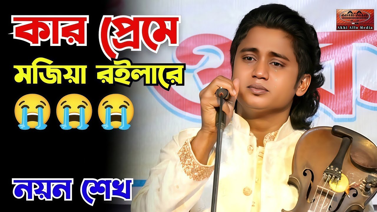 কার প্রেমে মজিয়া রইলা বন্ধুরে সেরা বিচ্ছেদ গান ২০২৫ নয়ন শেখ  Nayan Sheikh  #akhi_allo_media