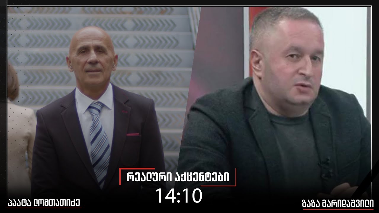 ,,რეალური აქცენტები“ პაატა ლომთათიძესთან ერთად, 02.02.2026