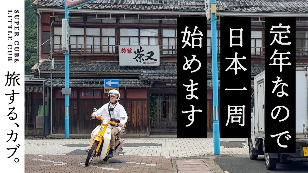 【定年後の過ごし方】還暦！日本一周始めます 舞鶴/京都