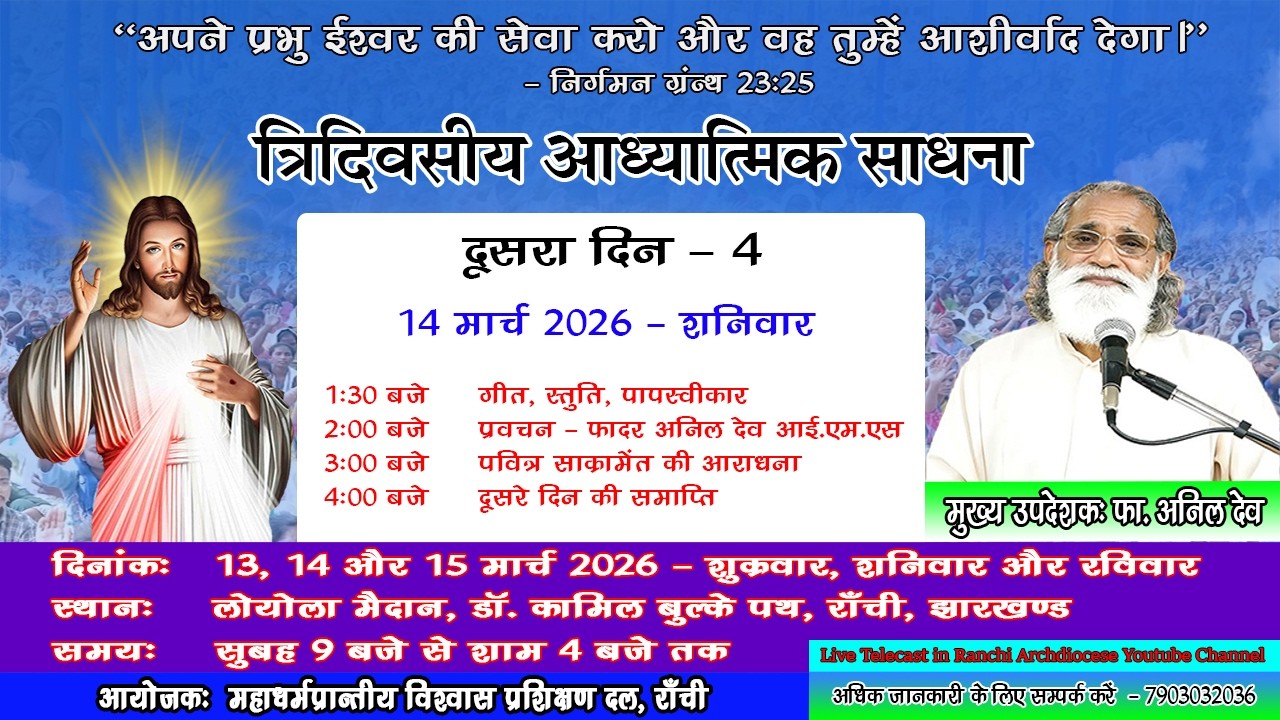 त्रिदिवसीय आध्यात्मिक साधना | उपदेशक-फा. अनिल देव | 13.03. 2026 | लोयोला मैदान, राँची | दूसरा दिन- 4