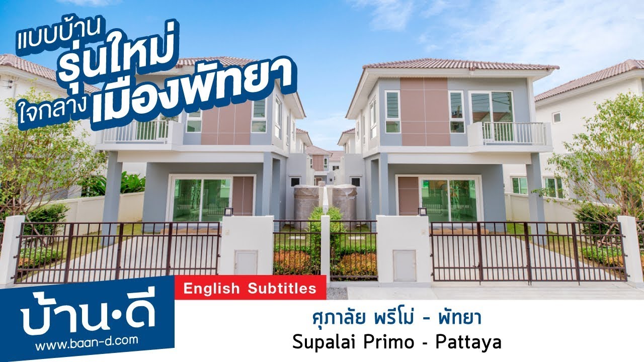 บ้านดี EP 118 | รีวิว โครงการศุภาลัย พรีโม่ พัทยา