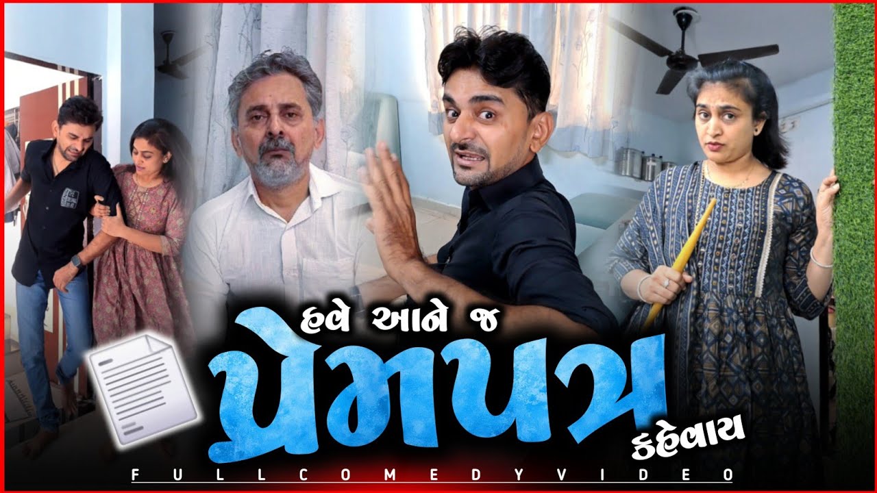 👉 લગન પછી નાં લેટર 🤪 Gujarati Pati-Patni marriage lifestyle comedyvideo | funny jokes 