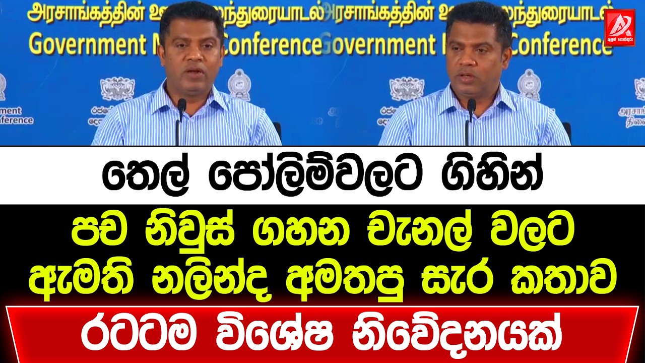 තෙල් පෝලිම්වලට ගිහින් පච නිවුස් ගහන චැනල් වලට ඇමති නලින්ද අමතපු සැර කතාව. රටටම විශේෂ නිවේදනයක්