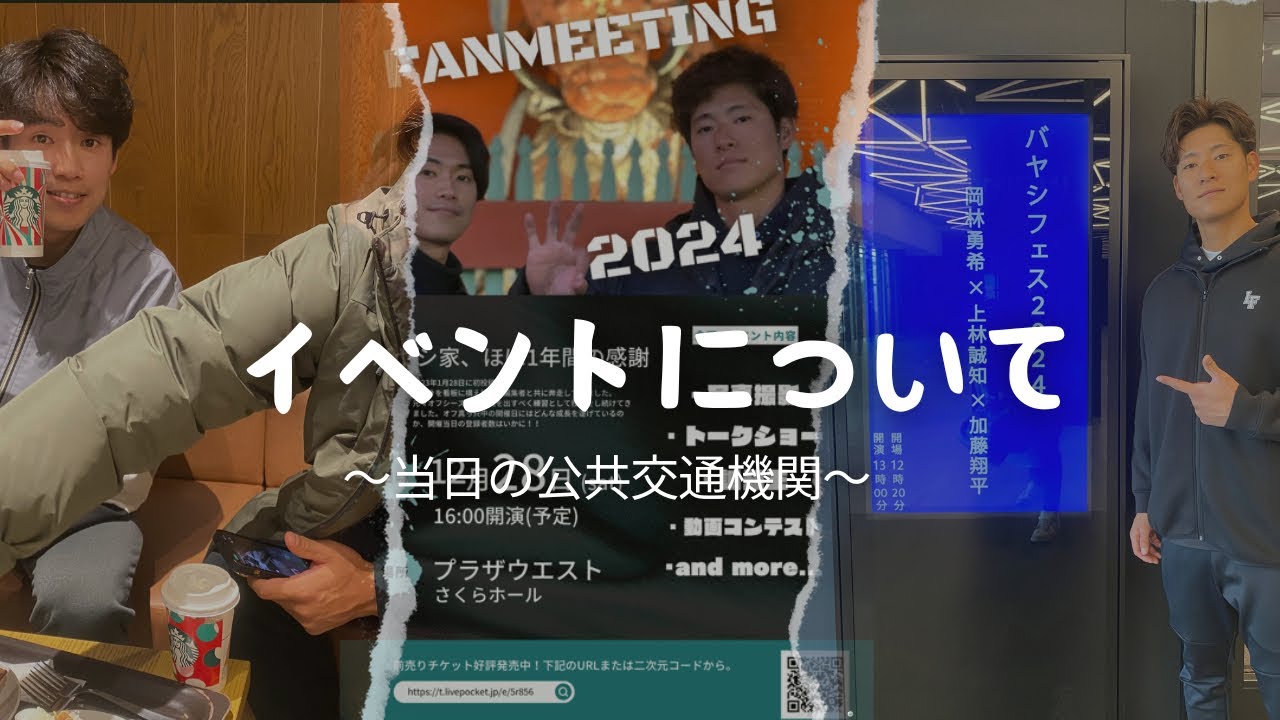 【浦和】バヤシ家ファンミ会場への行き方※バヤシフェスお裾分け有