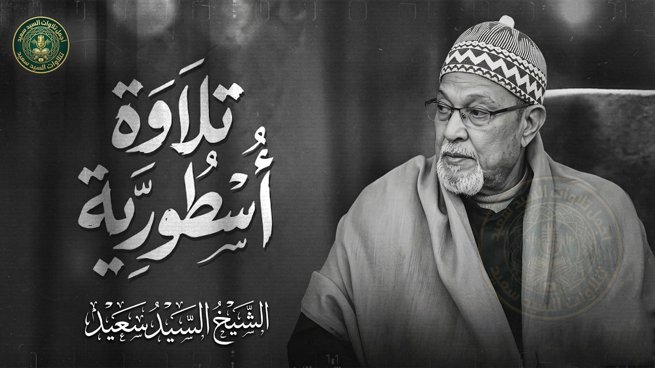 ذروة الخشوع والتجلي | تلاوة أسطورية لسورة يوسف تهز الوجدان | الشيخ السيد سعيد رحمه الله 🎧