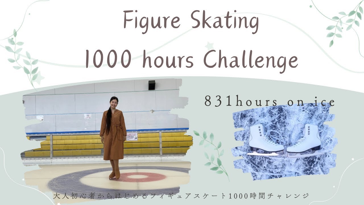 【figure skating】831hours on ice