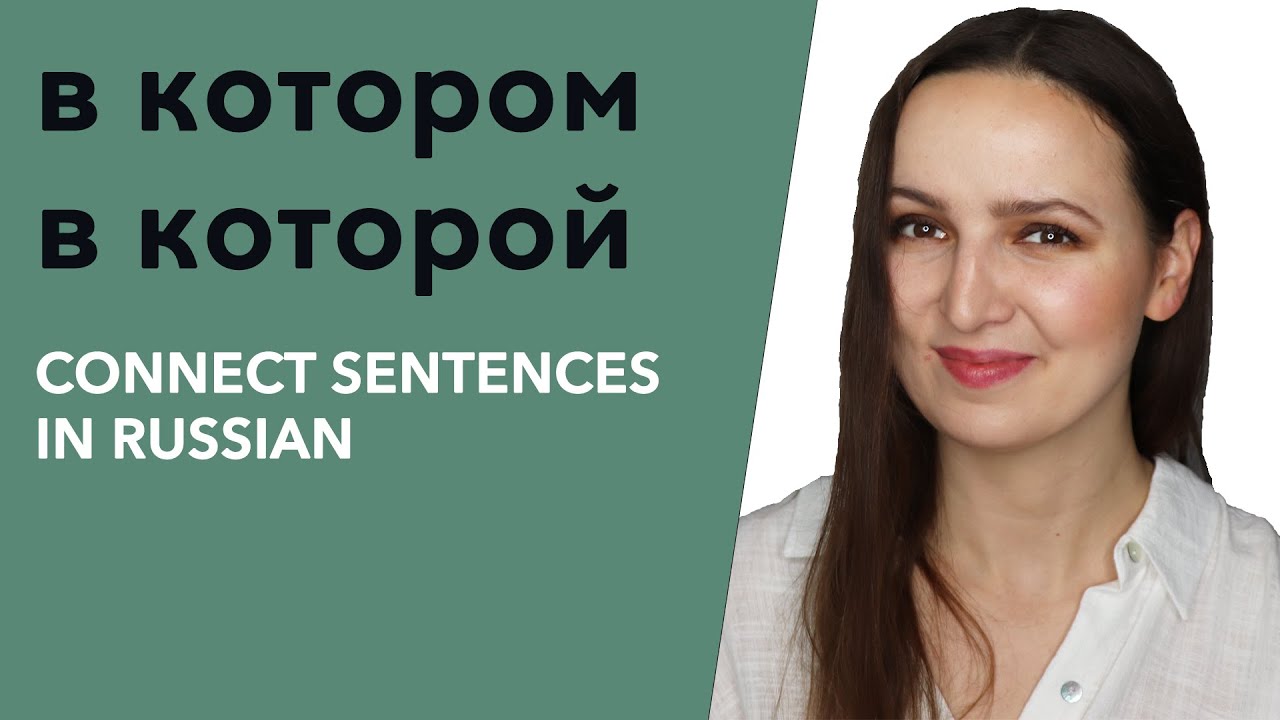 В котором / в которой. Connect Sentences in Russian.