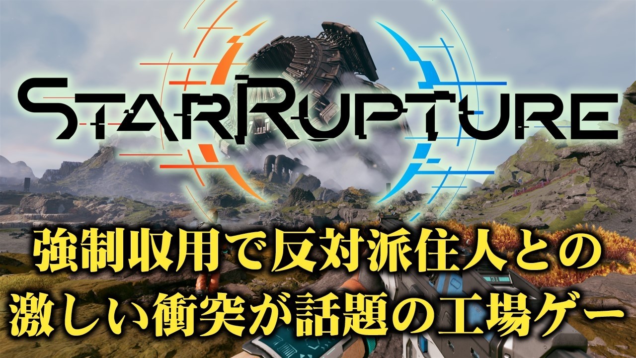 #StarRuptur は ポスト Satisfactoryとなるか？ 兼業工場長、別の星でもコンベア敷きます！