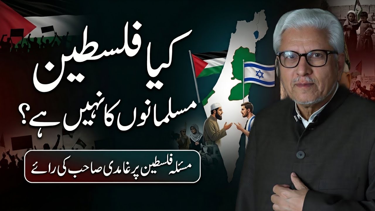 Is Palestine Not for Muslims? | کیا فلسطین مسلمانوں کا نہیں؟ JAVED AHMAD GHAMIDI #gcil #ghamidi 