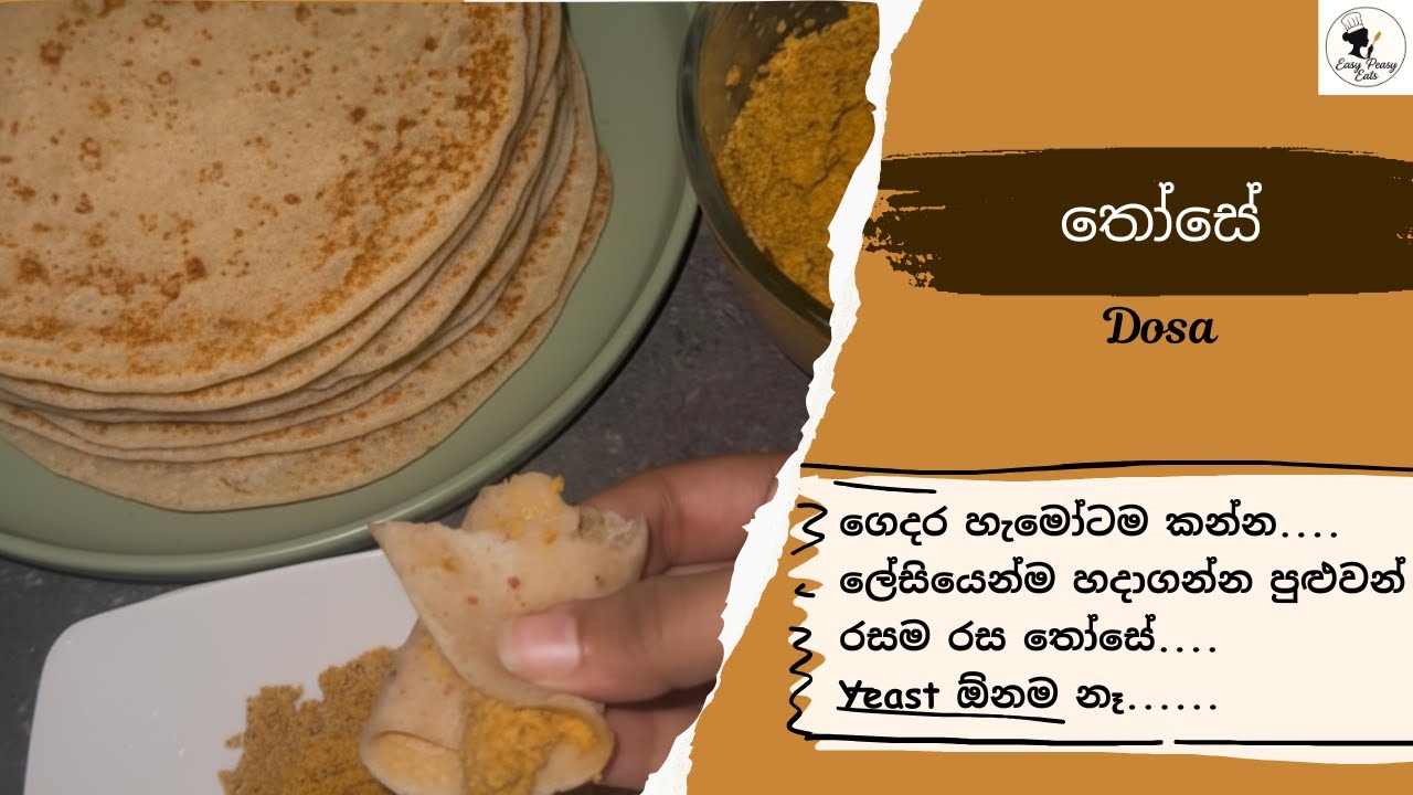 තෝසේ 🫓 | ගෙදර හැමෝටම කන්න ලේසියෙන්ම හදාගන්න පුළුවන් රසම රස තෝසේ...