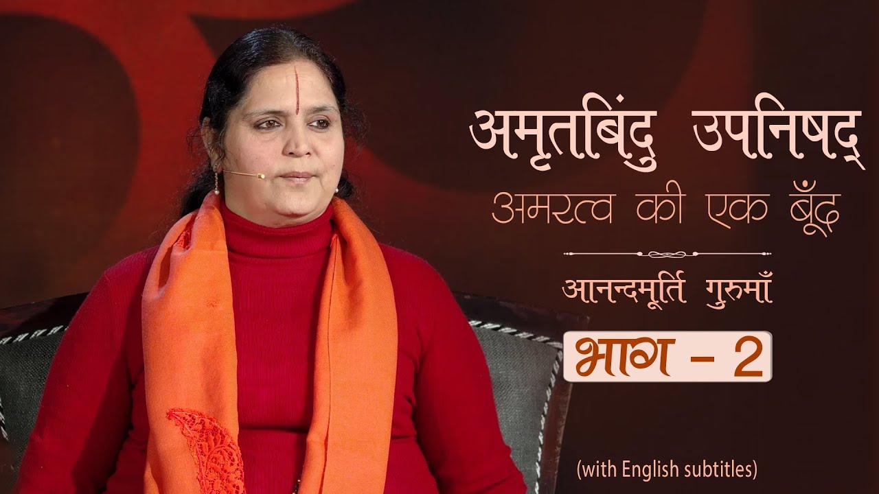 अमृतबिंदु उपनिषद् - अमरत्व की एक बूँद lAV Ep 1574 l Daily Satsang l 12th June 22 |Anandmurti Gurumaa